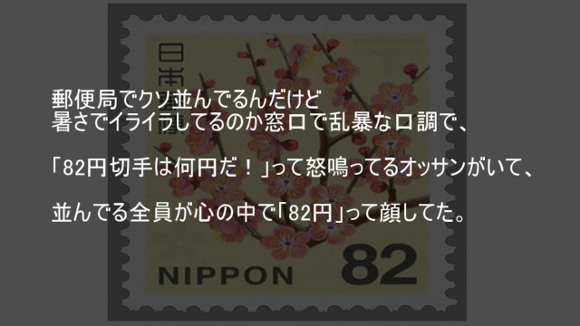 82円切手