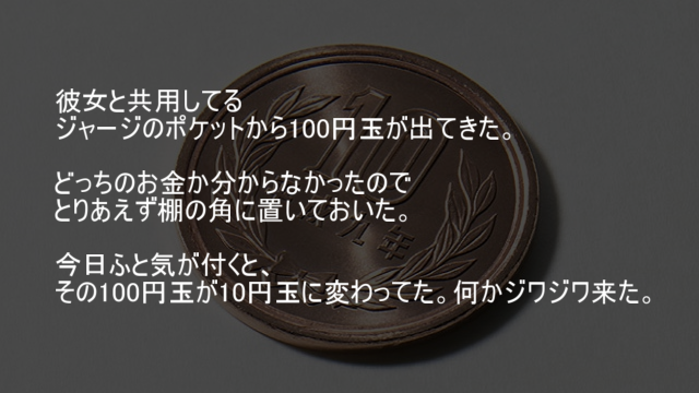 100円玉が10円玉に変わってた