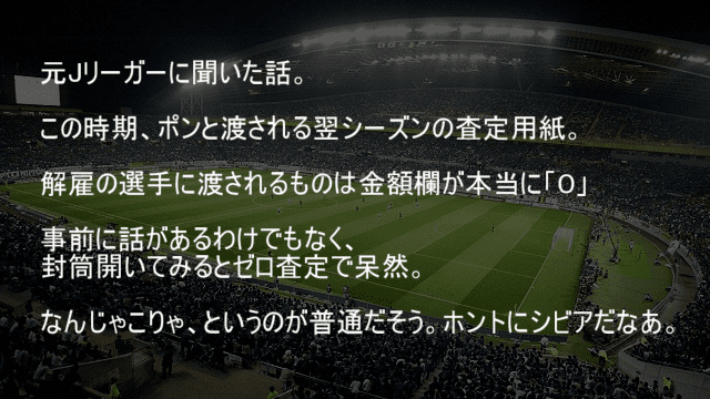 サッカーの解雇の選手に渡される査定用紙の金額欄は0