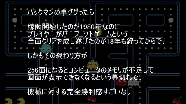 パックマンのパーフェクトゲームを達成した終わり方はメモリ不足