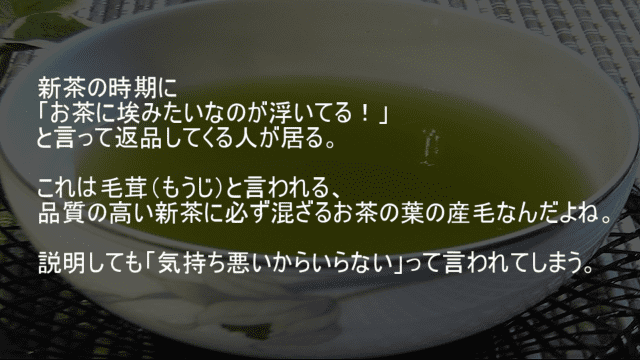 お茶に浮いている埃みたいなものは毛茸と言われるお茶っ葉の産毛