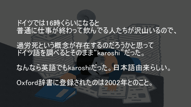過労死という言葉はkaroshiとして外国でも認識されている　日本語由来でOxford辞書にも登録されている